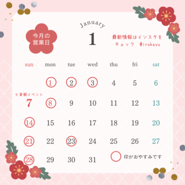 １月の営業カレンダー